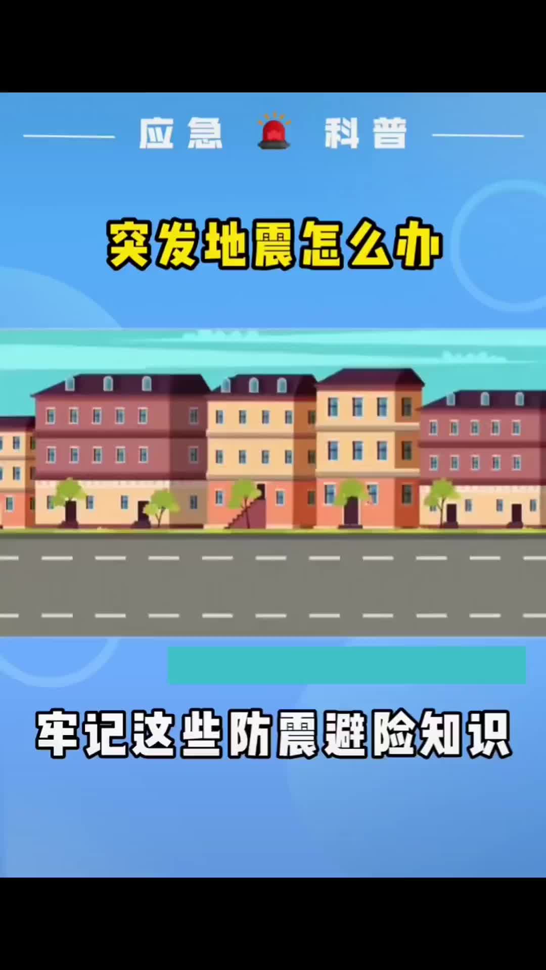 突发地震怎么办？牢记这些防震避险知识