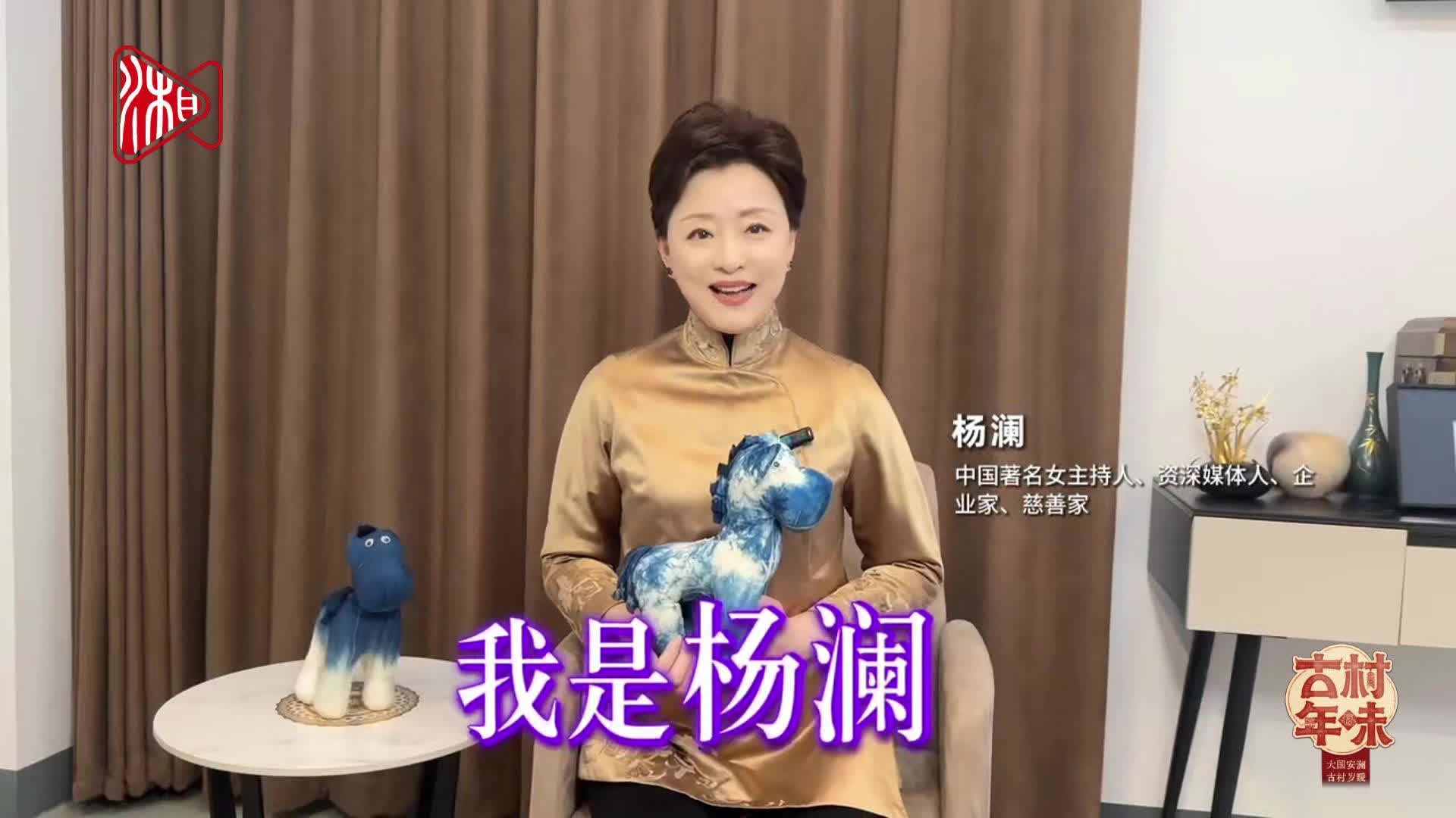 杨澜倾情推荐，邀您共赴湖南《古村年味》之旅