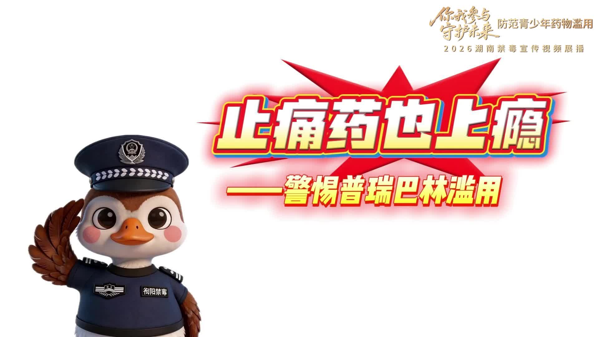 禁毒宣传｜《止痛药也上瘾——警惕普瑞巴林滥用》
