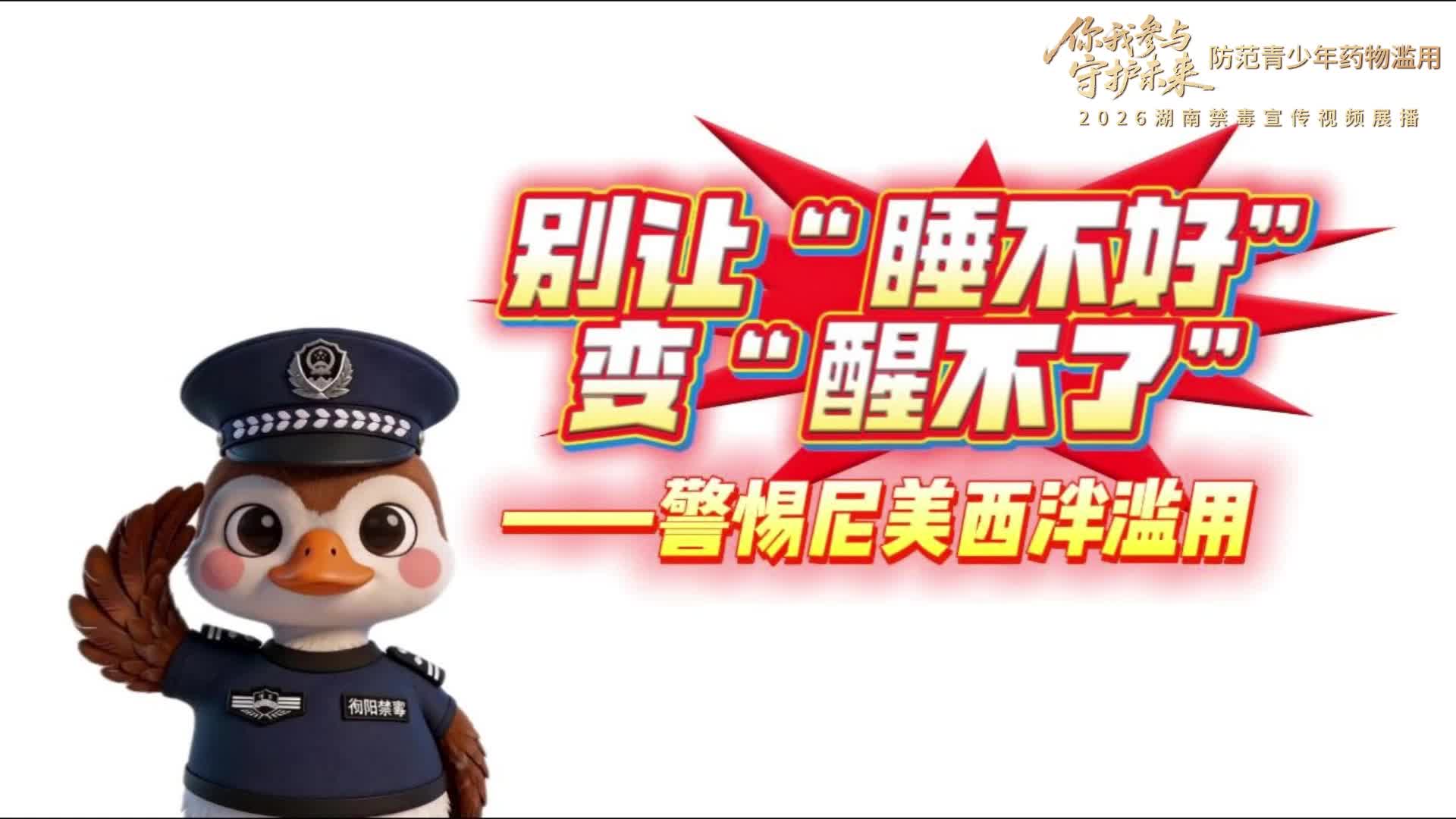 禁毒宣传｜《别让“睡不好”变“醒不了”——警惕尼美西泮滥用》