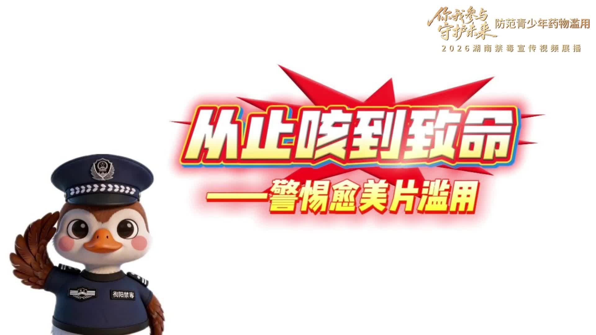 禁毒宣传｜《从止咳到致命——警惕愈美片滥用》