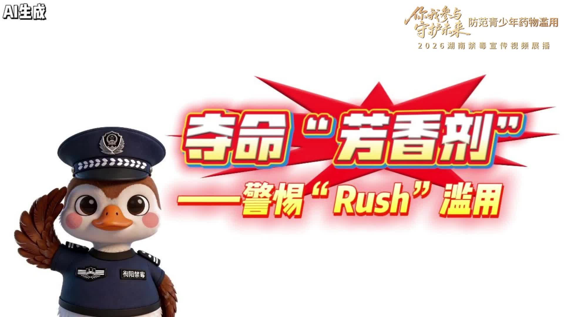 禁毒宣传｜《夺命“芳香剂”——警惕Rush滥用》