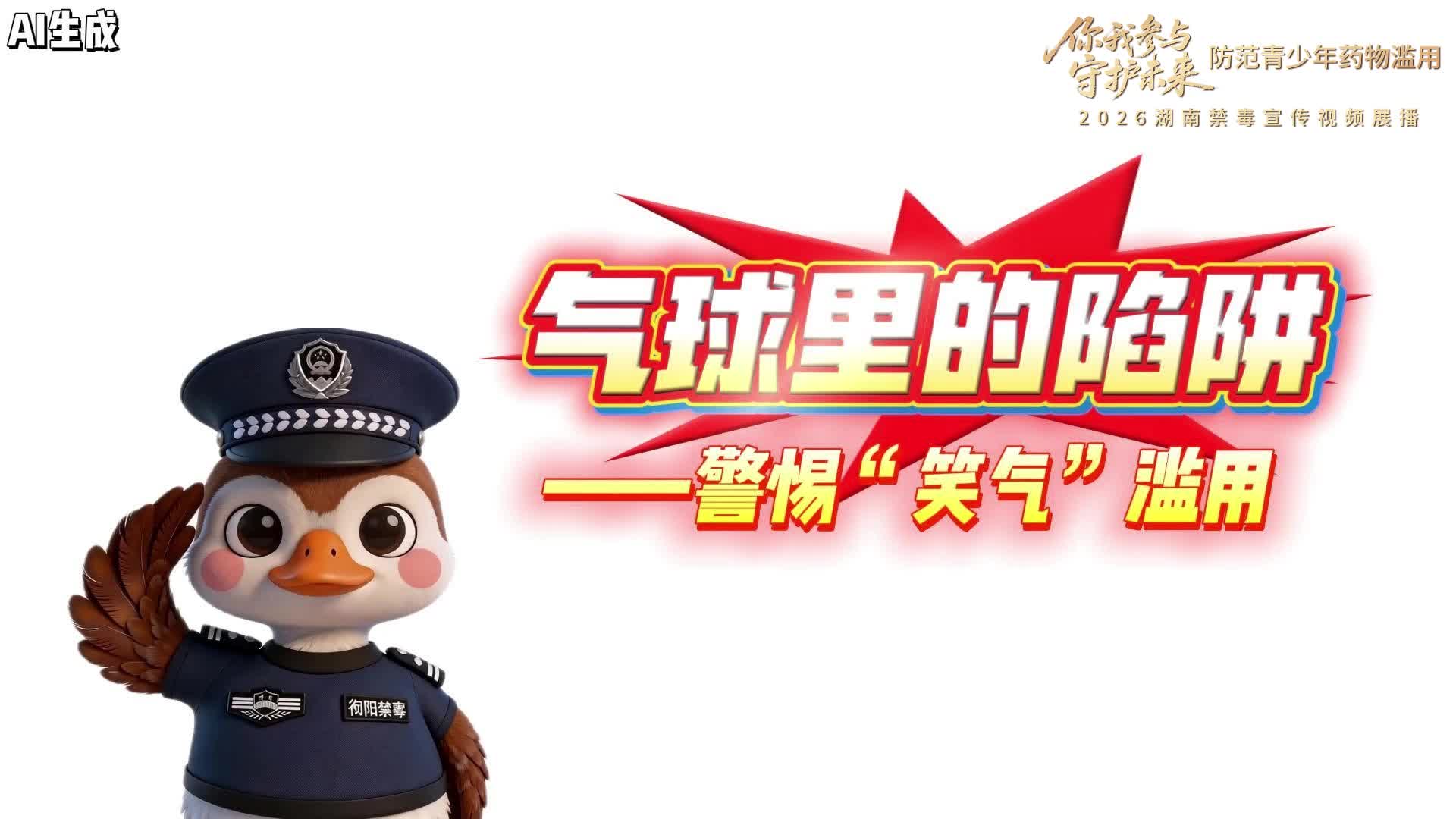 禁毒宣传｜《气球里的陷阱——警惕“笑气”滥用》