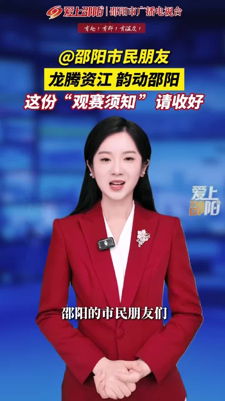@邵阳市民朋友“龙腾资江 韵动邵阳”2026年邵阳市龙舟大赛 这份“观赛须知”请收好！