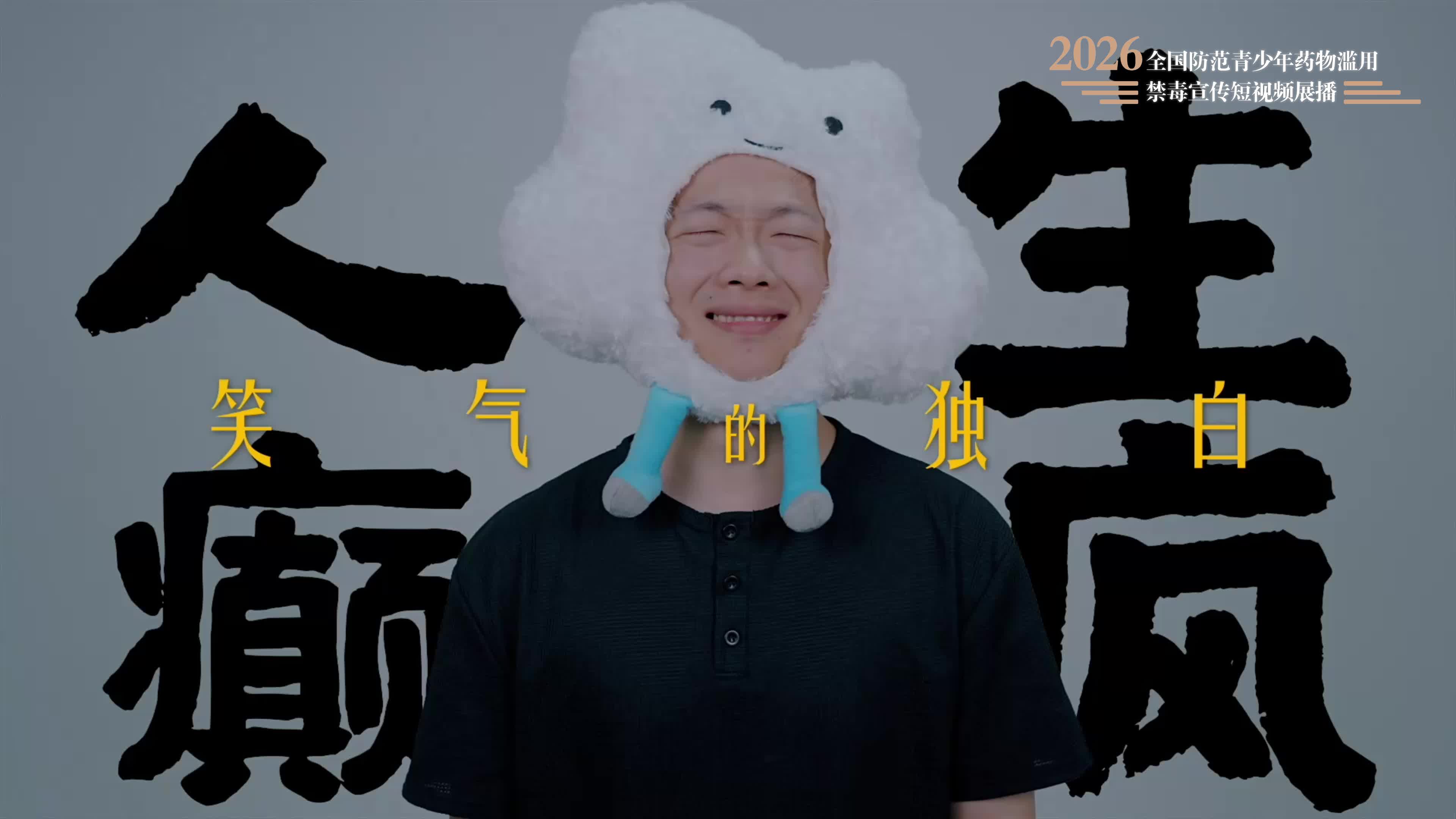 禁毒宣传 |《人生癫疯——笑气的独白》