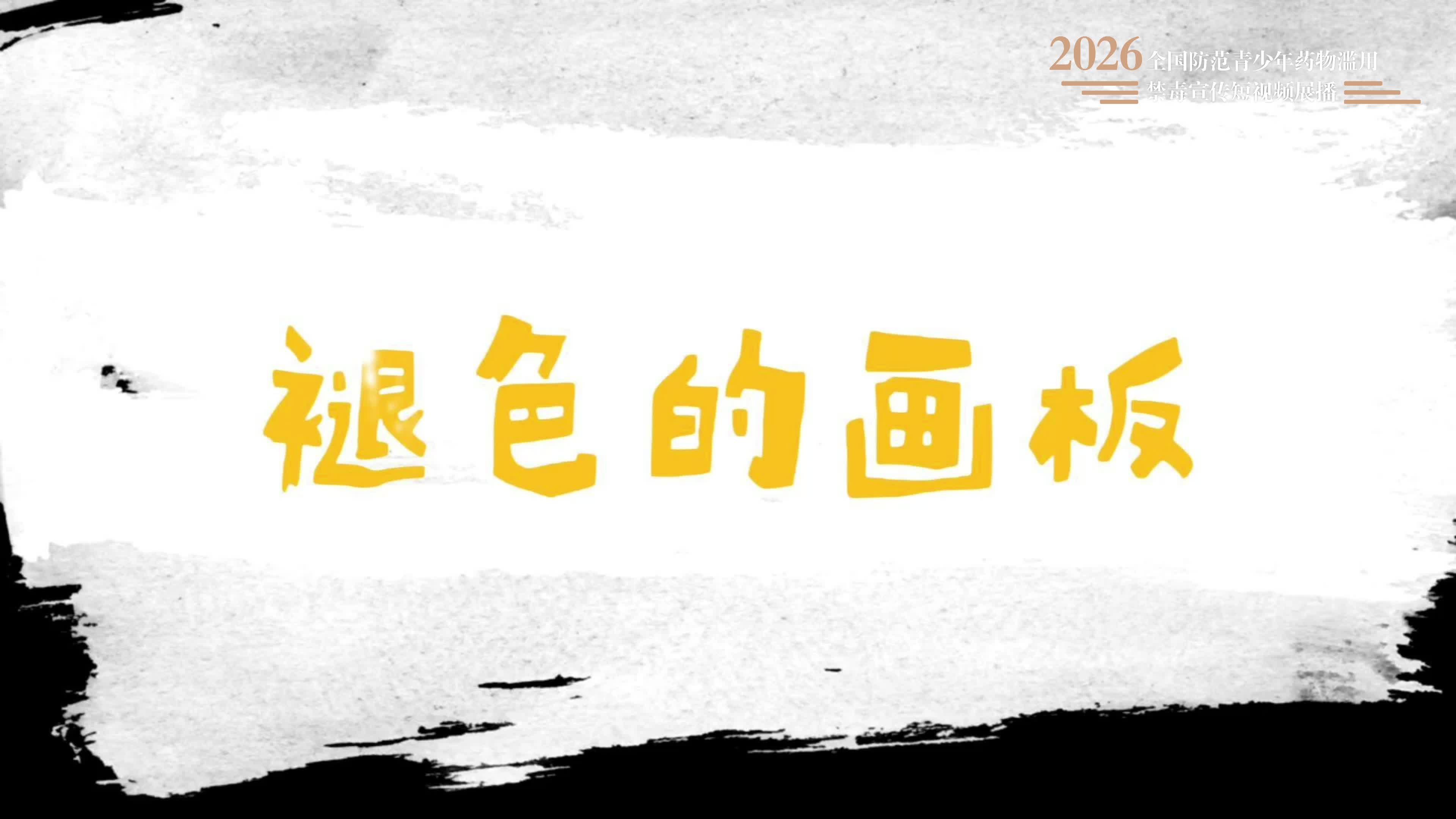禁毒宣传 | 《褪色的画板》