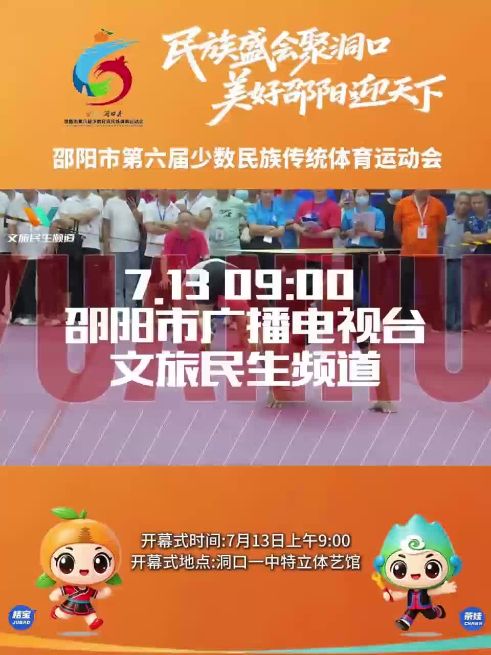 邵阳市第六届少数民族传统运动会直击开幕式现场