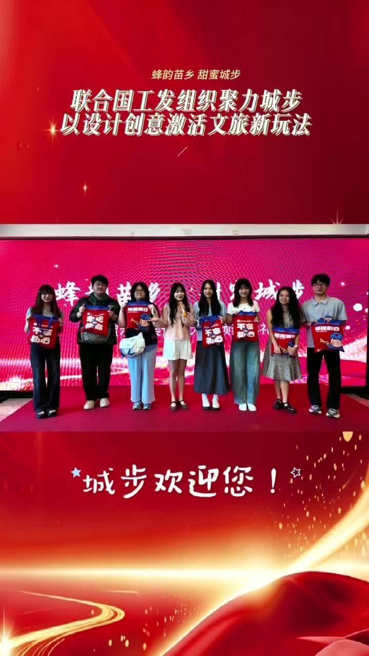 蜂韵苗乡·甜蜜城步 联合国工发组织聚力城步以设计创意激活文旅新玩法