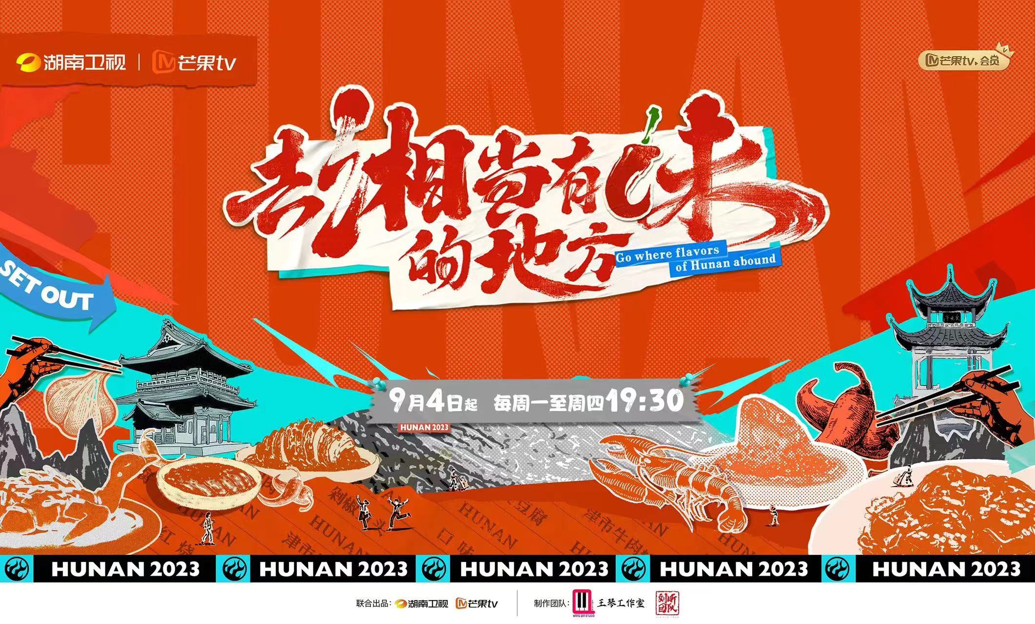 9月4号起，《去“湘”当有味的地方》打卡湖南美食！