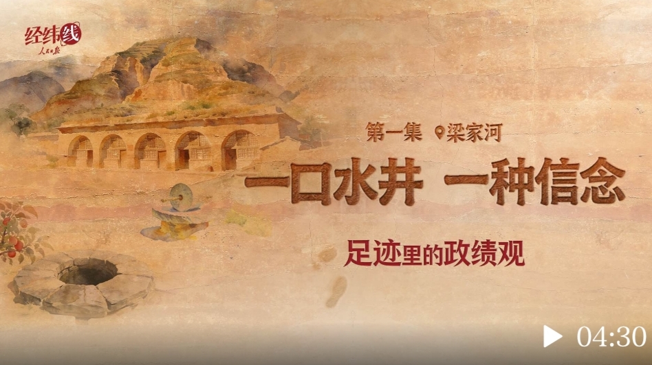 足迹里的政绩观：一口水井，一种信念