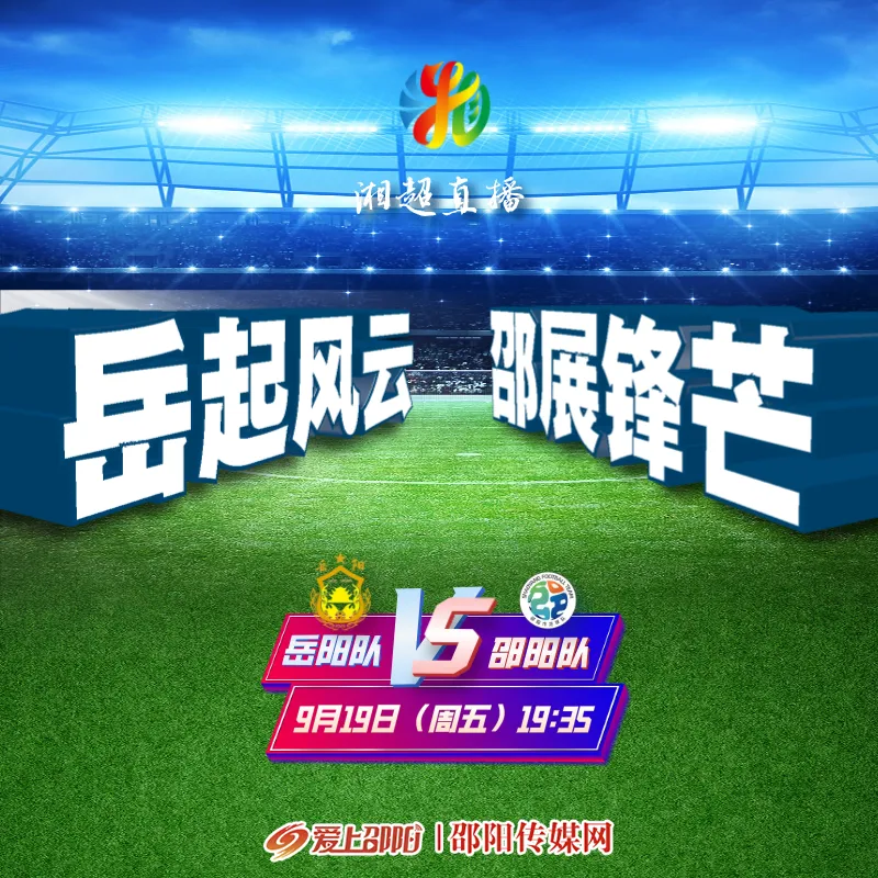 直播| 2025湖南足球联赛岳阳vs邵阳